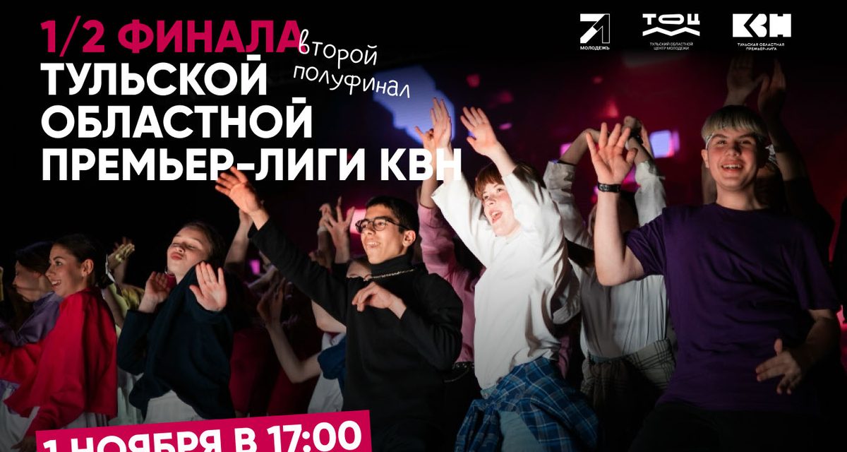 «Зато красивые» и «Леди в Педе» поборются за выход в финал Тульской лиги КВН