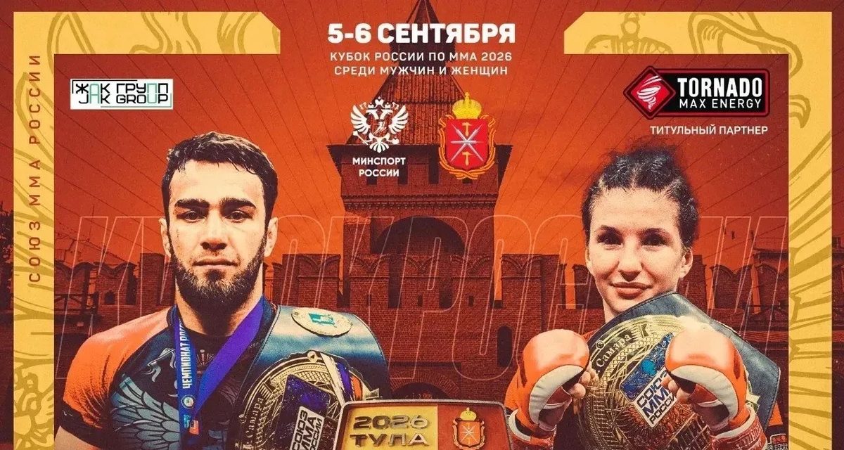 Жители Тульской области бесплатно увидят Кубок России по ММА в «Тула-Арене»