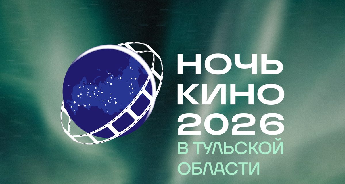 Тульская область присоединится к Всероссийской акции «Ночь кино» 29 августа