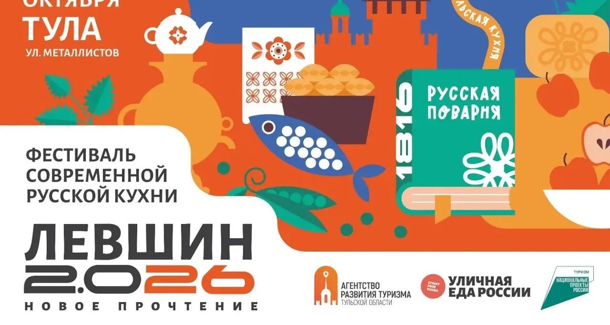 На Металлистов в Туле попробуют кулебяку, гуся и мойву на фестивале в честь Василия Левшина