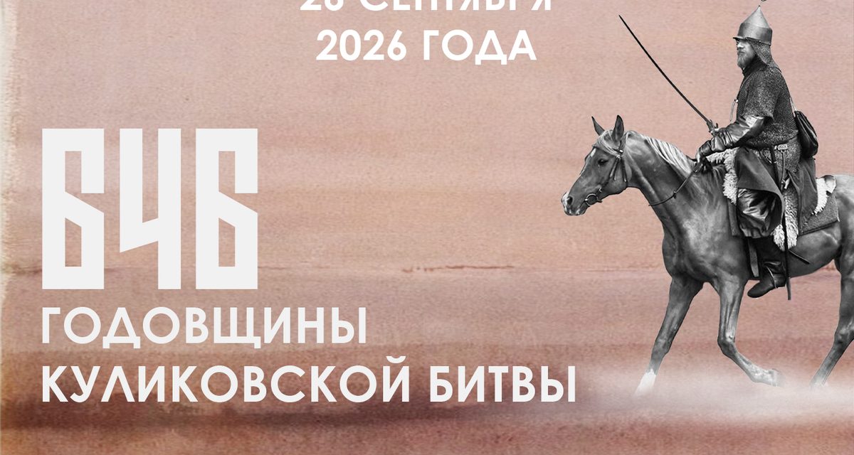 Куликово поле отметит 646-ю годовщину битвы реконструкциями, ремёслами и концертами